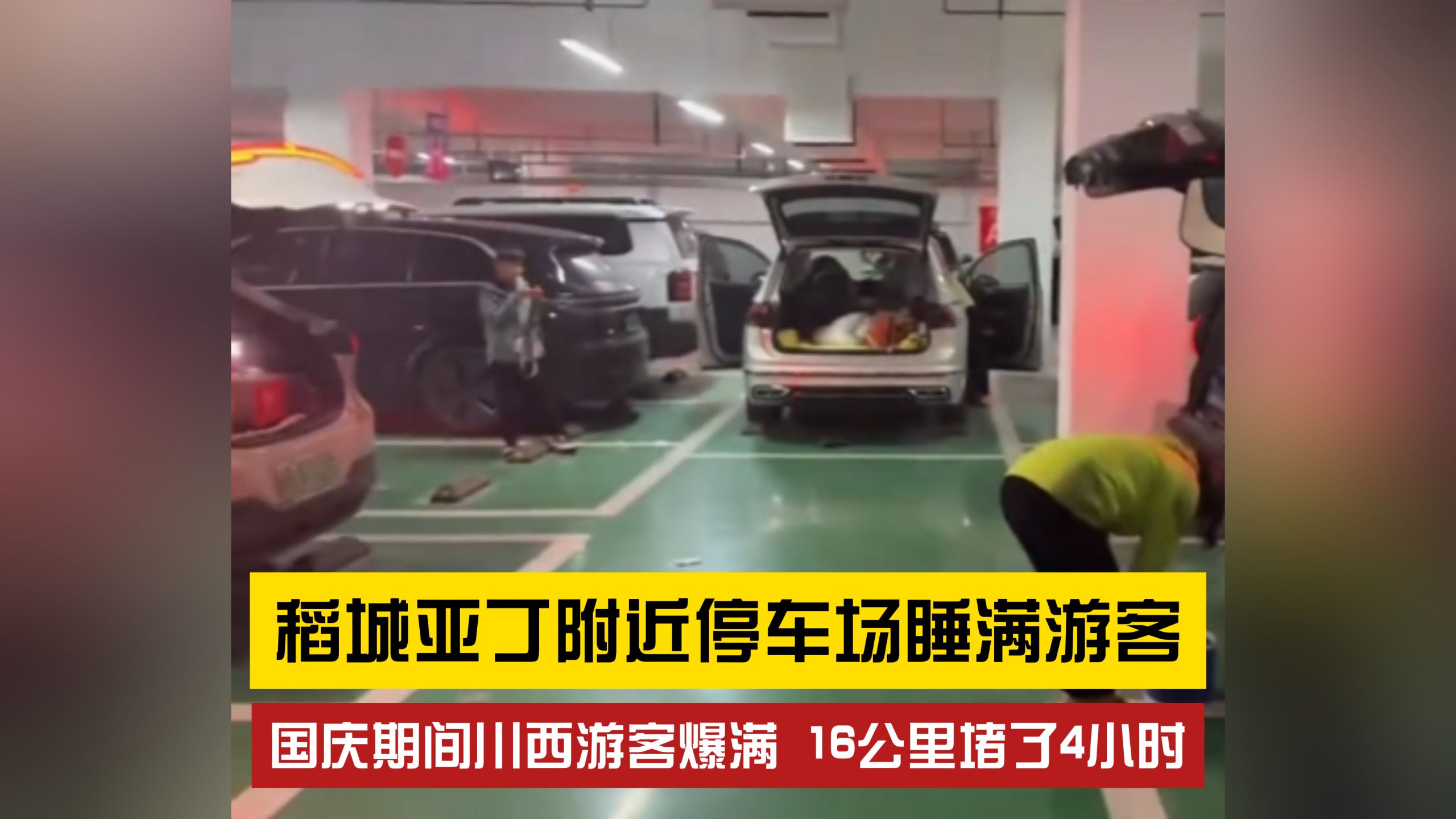 稻城亚丁附近停车场睡满游客，国庆期间川西游客爆满