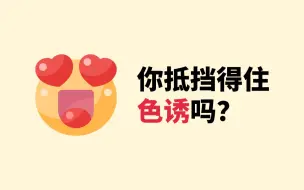 Tải video: 6道题，测你抵挡得住色诱吗？