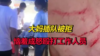 大妈插队被拒后，恼羞成怒殴打工作人员，竟还喊人大闹派出所