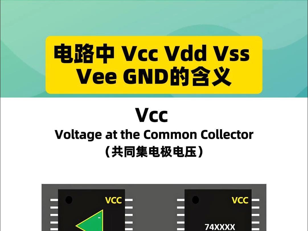 电路中的芯片引脚:VCC、VDD、VSS、VEE和GND,你真的懂吗?哔哩哔哩bilibili