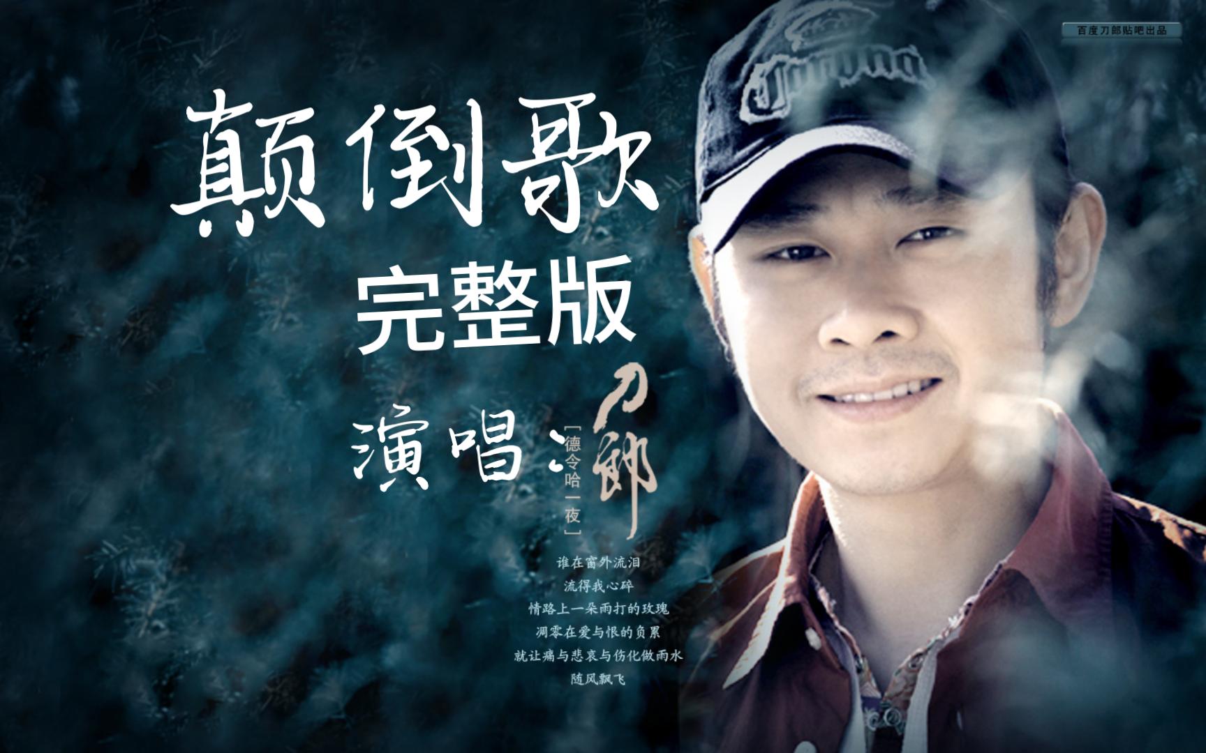 刀郎终于反击了,7月19号发行的新歌颠倒歌,暗含讽刺意义,到底讽刺了谁