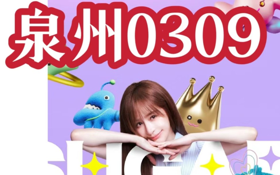 王心凌2024年3月9日泉州suger high演唱会480视角