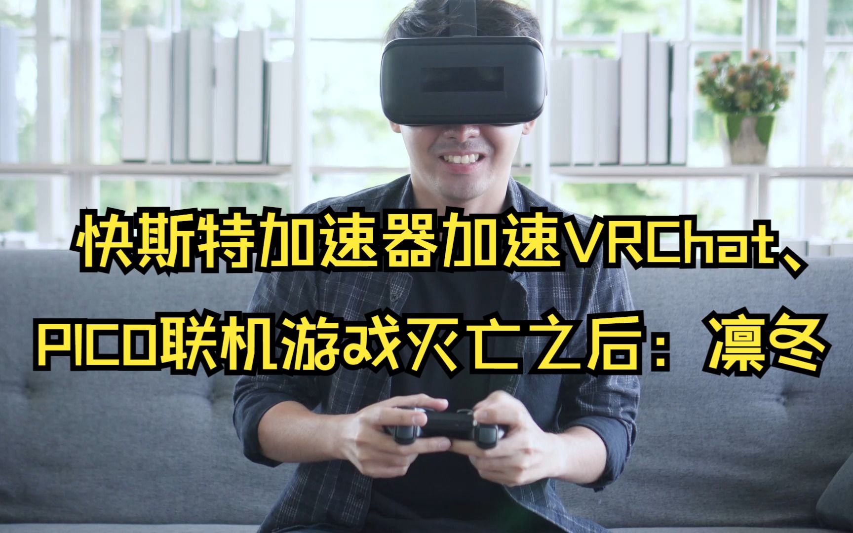 [图]快斯特加速器加速Quest VRChat、PICO联机游戏灭亡之后：凛冬