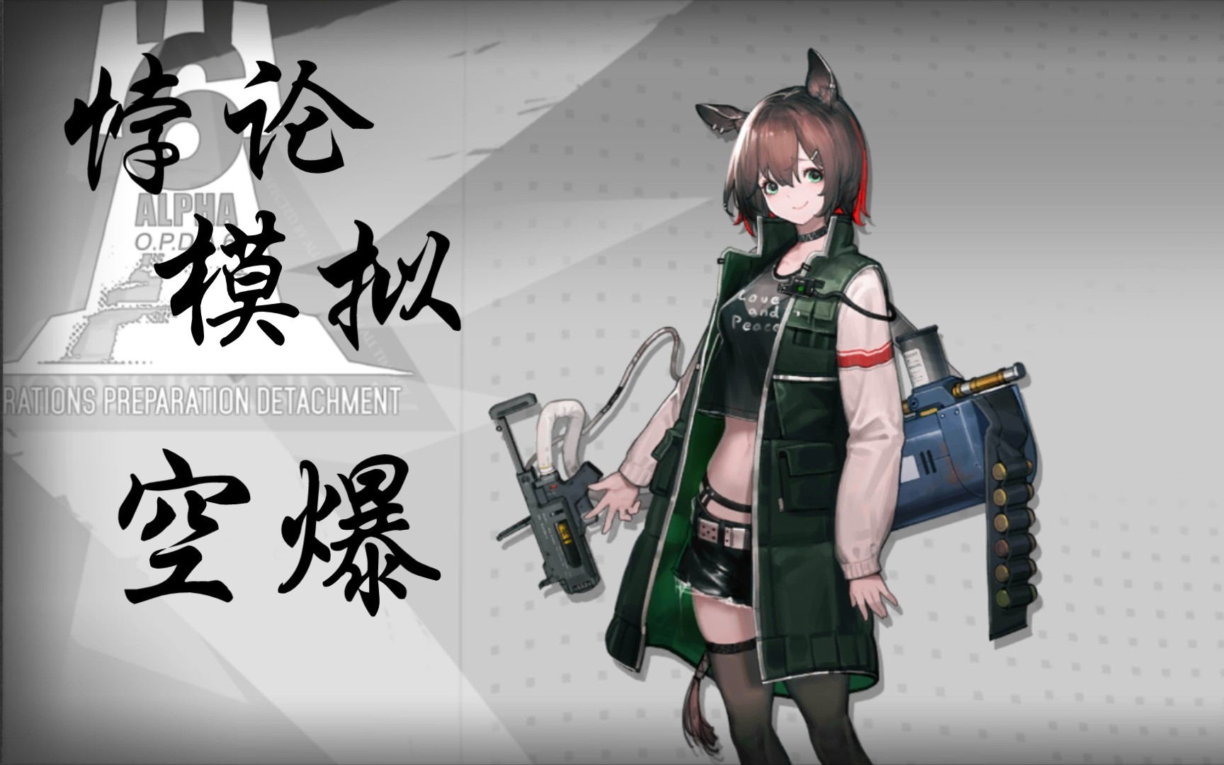 【明日方舟】悖论模拟之空爆:震惊!问题少女竟擅长打飞机!