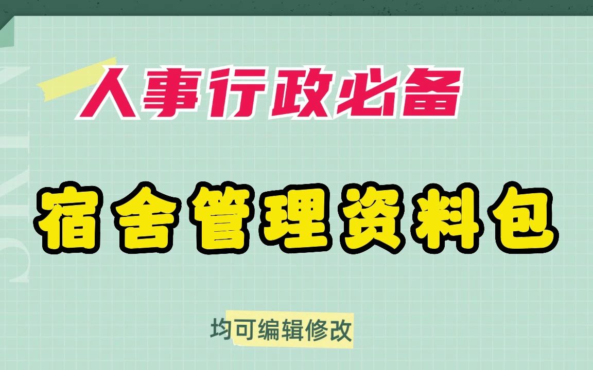 帮你整理好了(满满干货),员工宿舍管理(登记制度安全)哔哩哔哩bilibili