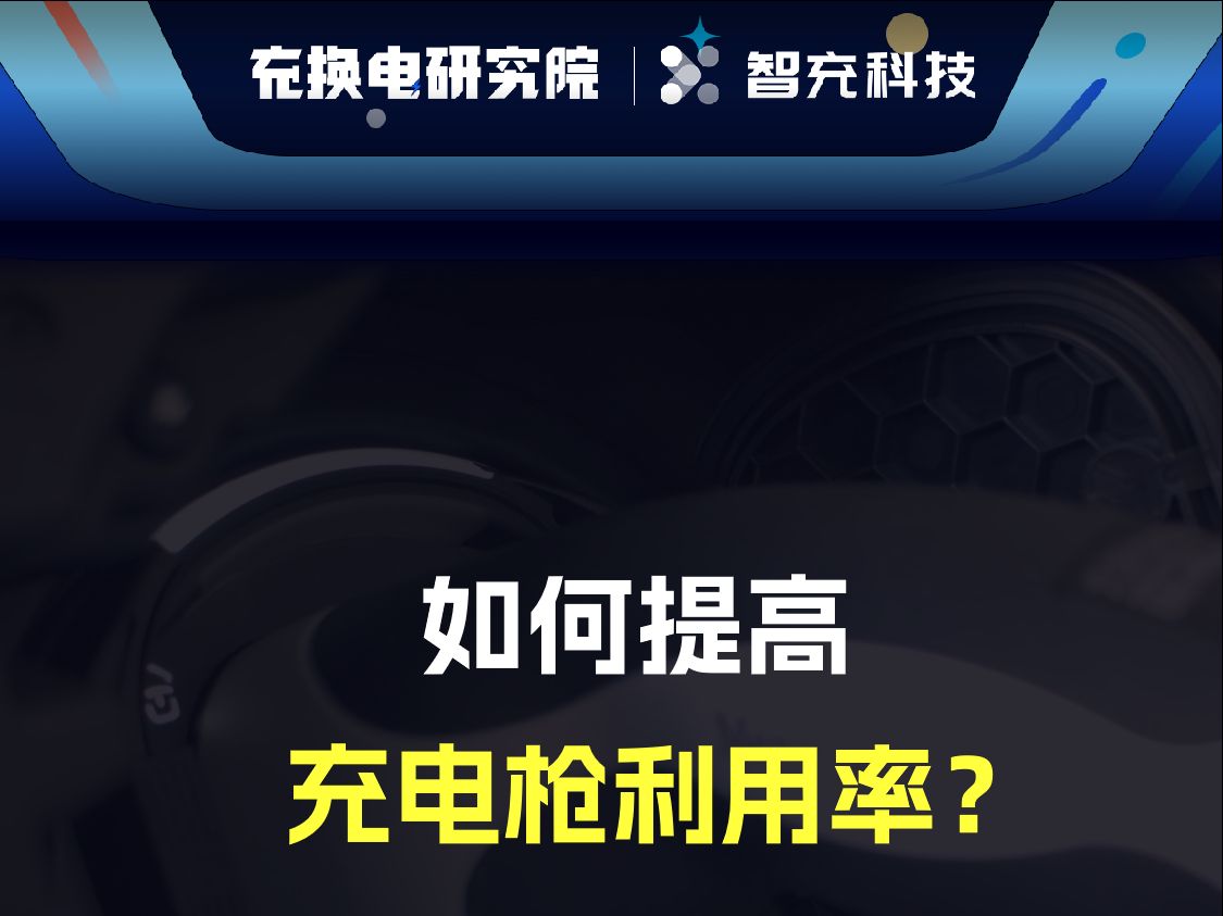 智充大咖 连麦直播:充电场站如何提高充电枪利用率?哔哩哔哩bilibili