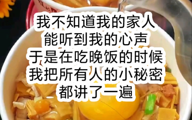 [图]《花生字条》我不知道我的家人能听到我的心声，于是在吃晚饭的时候，我把所有人的小秘密都讲了一遍