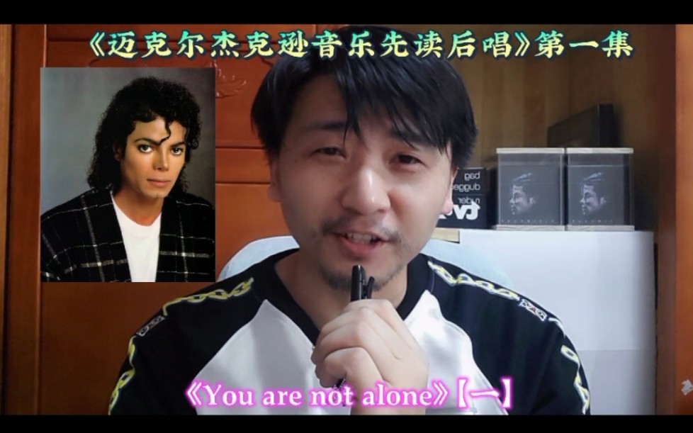 [图]《迈克尔杰克逊音乐先读后唱》第一集《You are not alone》【一】