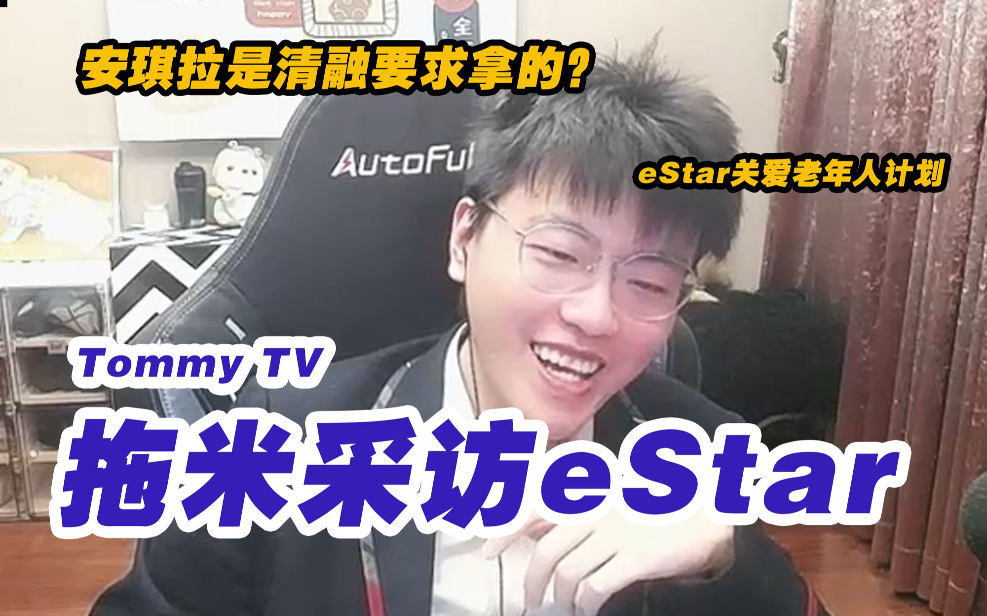 【拖米采访eStar】eStar：每拿一个冠军，就要哄一次米老头~~-老丁的酱油瓶-老丁的酱油瓶-哔哩哔哩视频