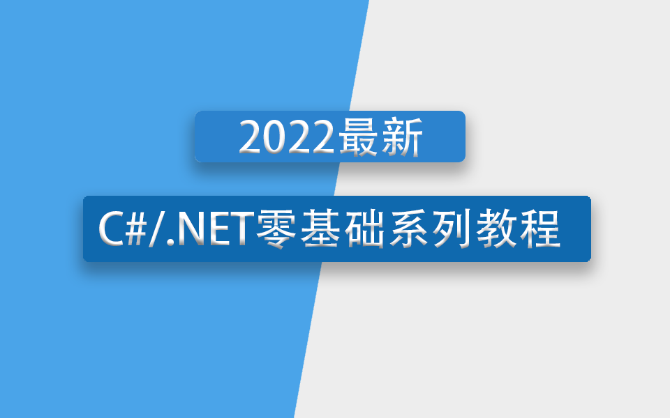 C#.NET零基础自学教程 | 从零到实战精通 看这个就够了!2022最新录制合集(C#/开发/零基础/小白/.NET Core/.NET6)B0117哔哩哔哩bilibili