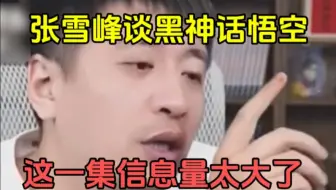 张雪峰谈黑神话悟空，这一集信息量太大了