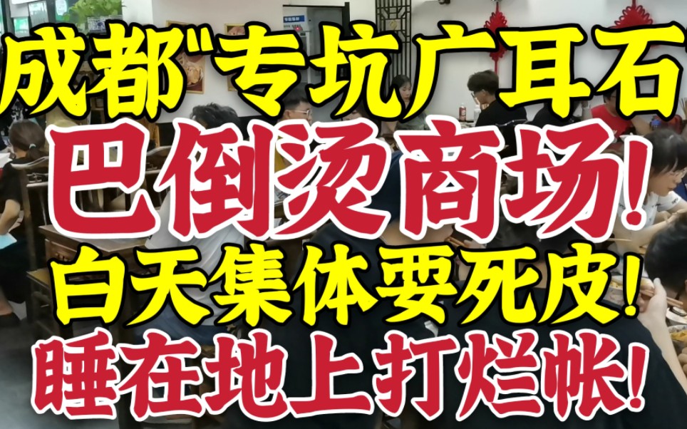 成都“专坑广耳石”巴倒烫商场!大白天集体耍死皮!睡在地上打烂帐!哔哩哔哩bilibili