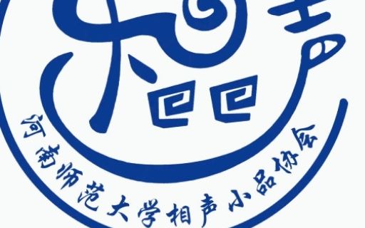 【河南师范大学相声小品协会】相声:我是科学家哔哩哔哩bilibili