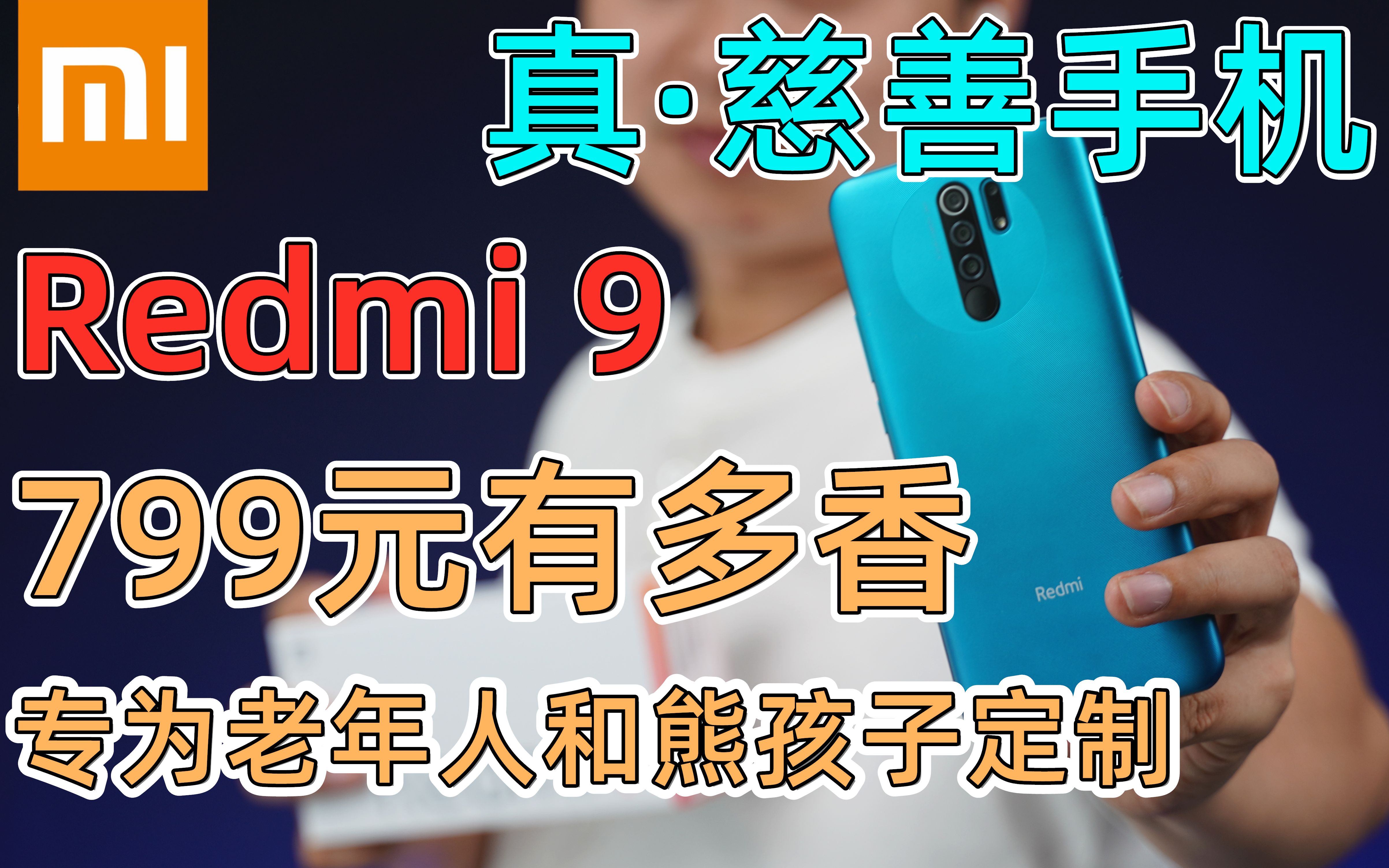 慈善手机Redmi 9,专为熊孩子和老年人定制,799元有多香,小米再次刷新高配低价,雷军不挣钱了吗Are you OK哔哩哔哩bilibili