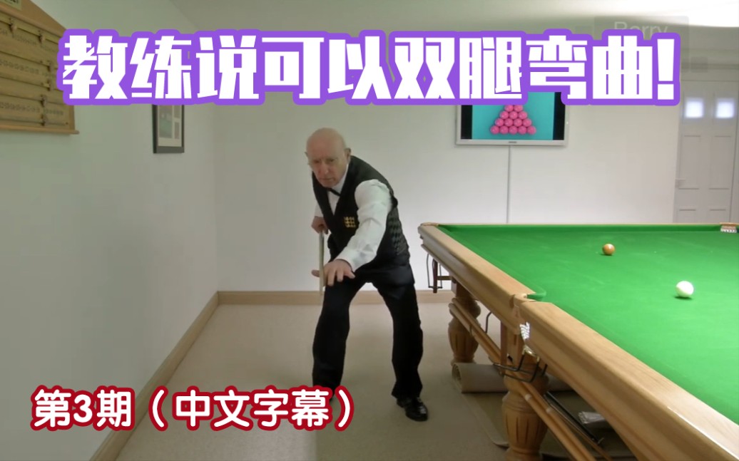 斯诺克教学003运杆与出杆02调整合适的站姿starkcueingpart2establish