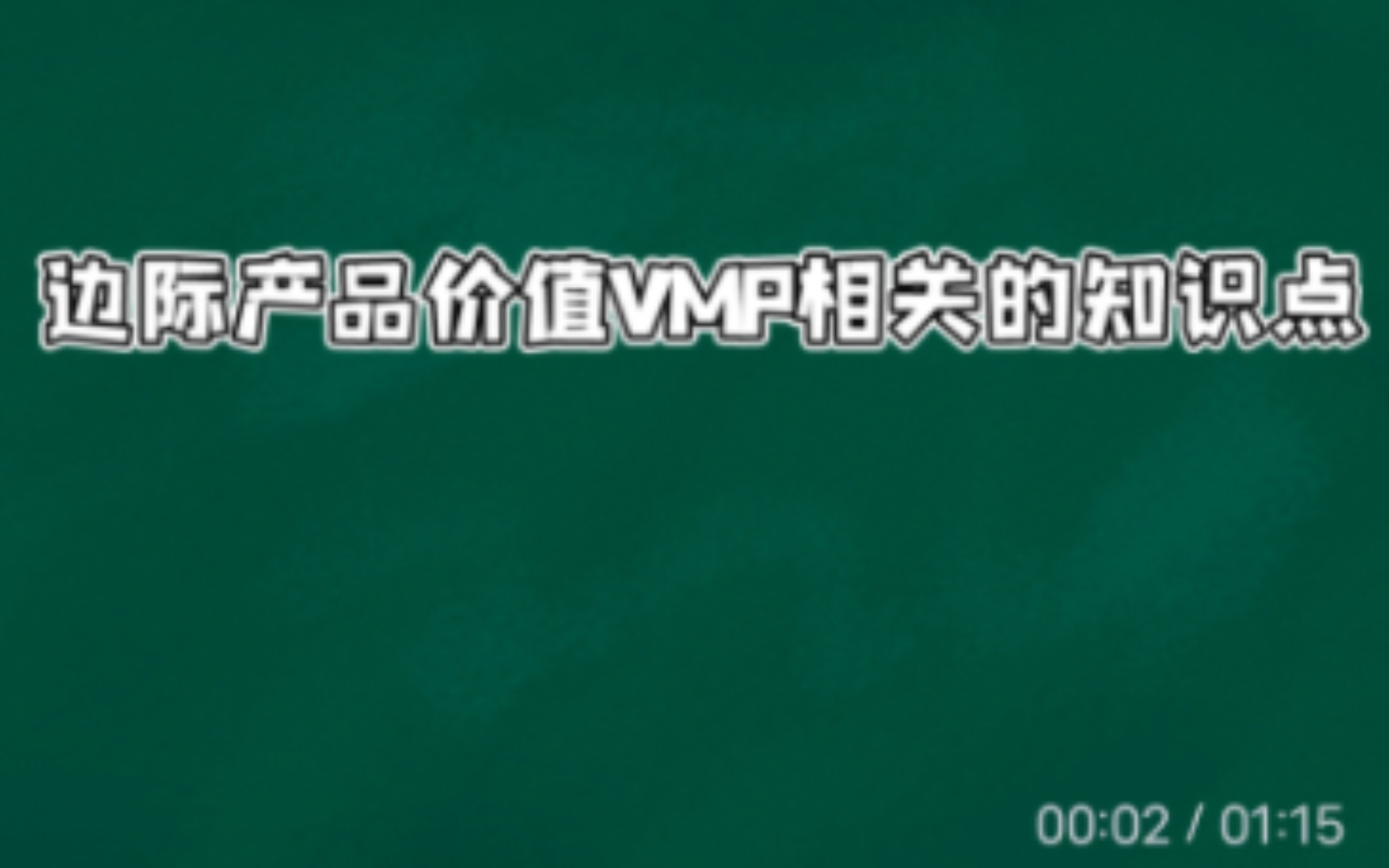 [自用]微观经济学边际产品价值与要素需求曲线相关的知识点哔哩哔哩bilibili