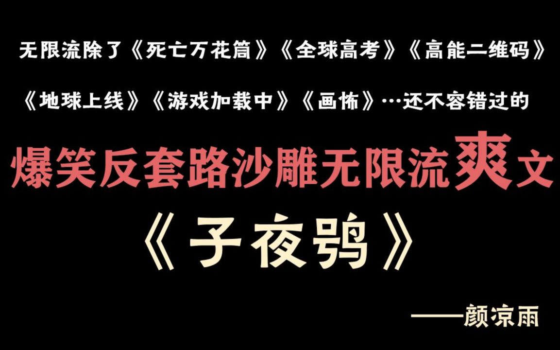 [图]【原耽推文】《子夜鸮》我发誓它根本没有一部无限流该有的尊严