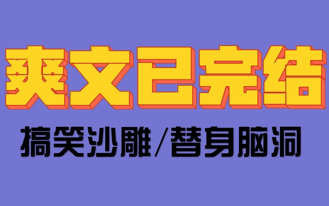 [图]一口气看完，沙雕穿书搞笑替身文，我穿书成为虐文，女主是男主白月光的替身，但是我不一样，我的心是钱做的，替身是我99个兼职中最平凡的一个