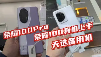 Download Video: 荣耀100Pro 荣耀100真机上手！天选备用机？