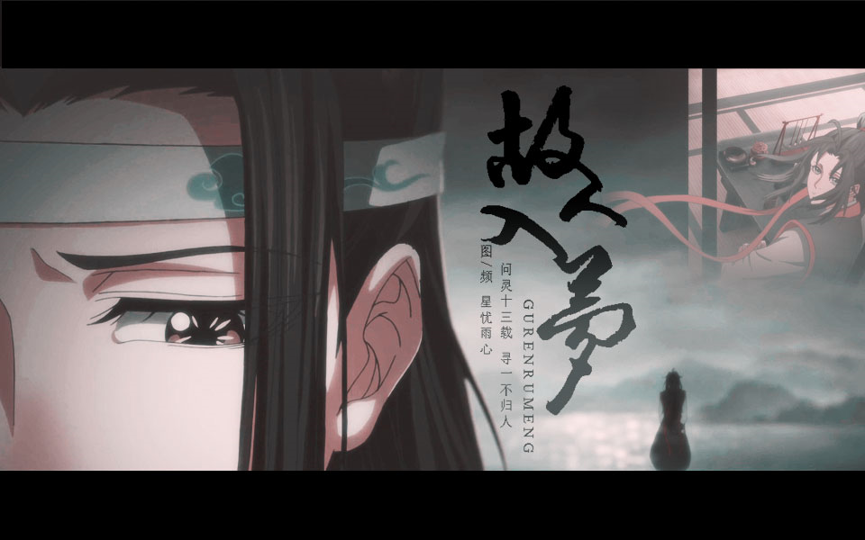 【魔道祖师丨忘羡】忘机的十三年,亦是一场梦哔哩哔哩bilibili