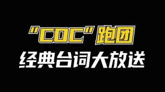 Download Video: 盘点一下COJ跑团出现过的经典台词