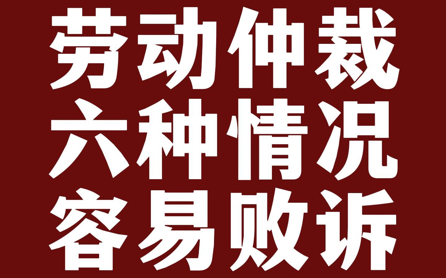 劳动仲裁遇到这六种情况,很容易败诉. 一条视频告诉你如何避坑.哔哩哔哩bilibili