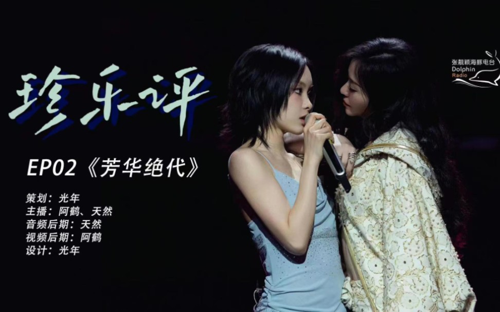珍乐评ep02 - 张靓颖&刘柏辛《芳华绝代》