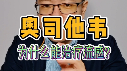 奥司他韦,为什么能治疗流感?哔哩哔哩bilibili