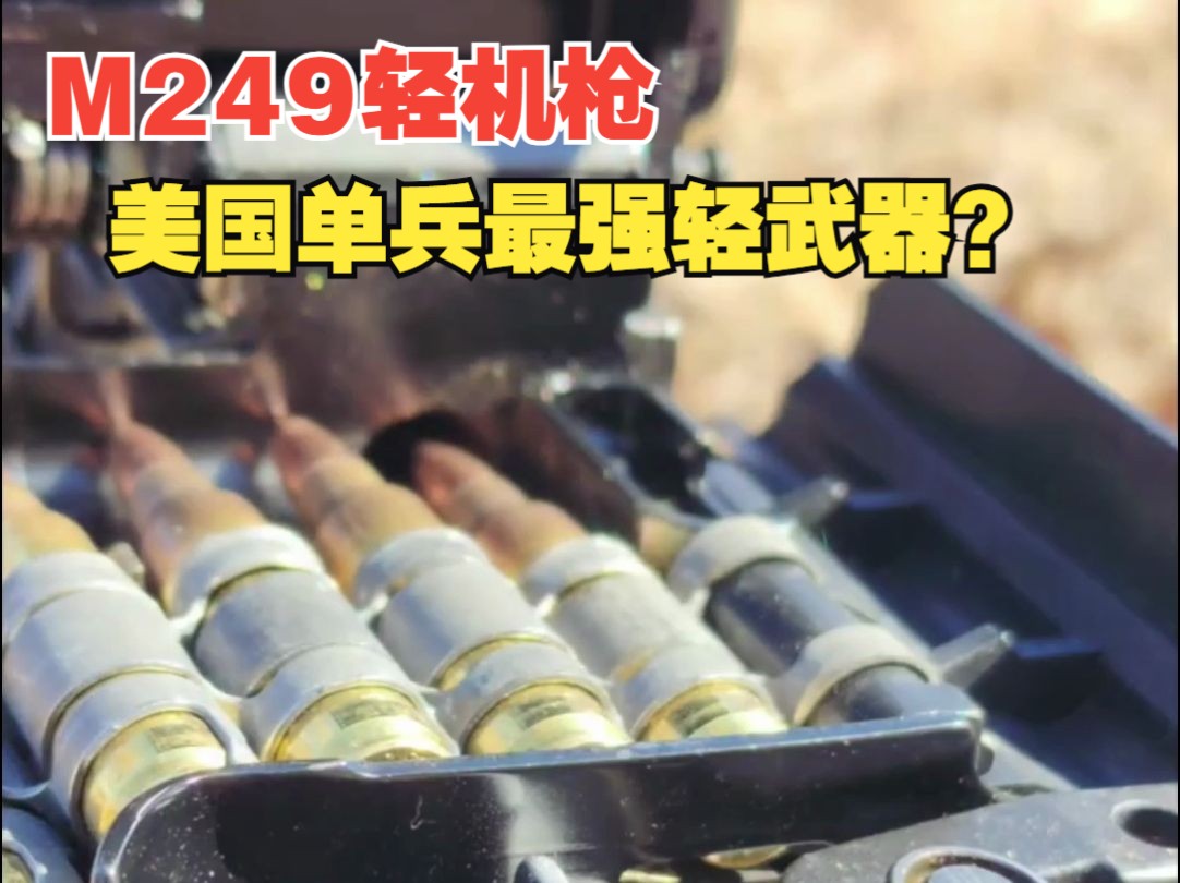 M249轻机枪,美国单兵最强轻武器?哔哩哔哩bilibili