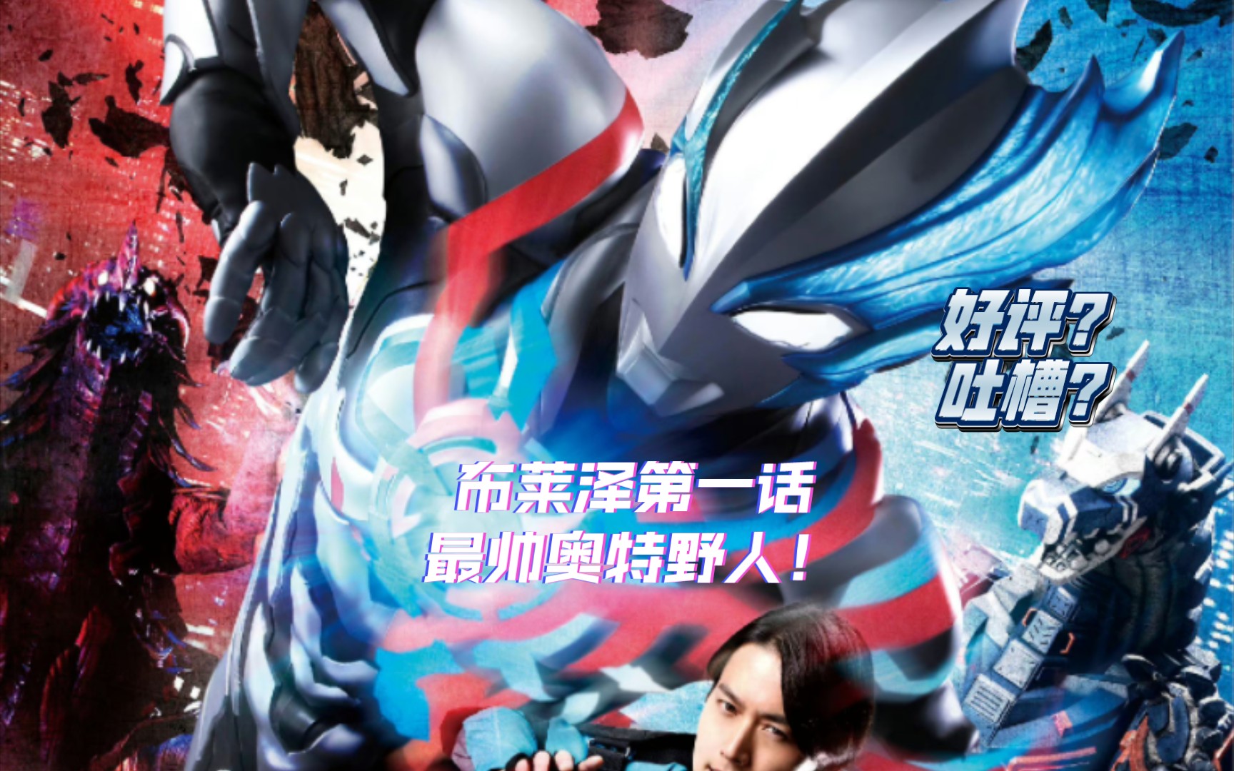 布莱泽奥特曼开播!令和奈克瑟斯?奥特野人?等待已久的现实风格!