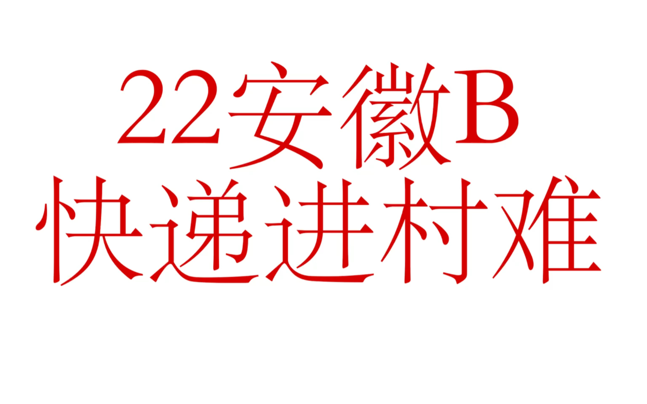 2022年安徽B卷申论(农村快递物流)复合对策题(会议版)哔哩哔哩bilibili