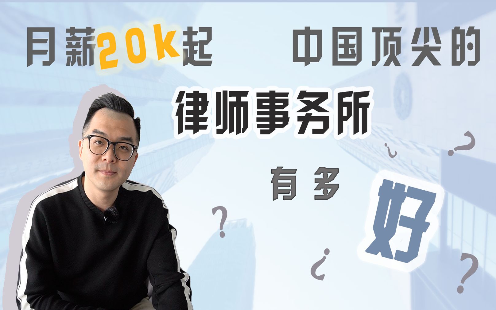 月薪20k起!中国顶尖律师事务所有多好哔哩哔哩bilibili