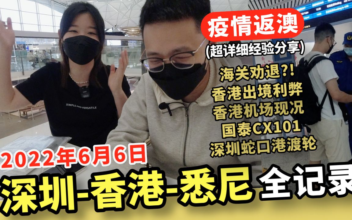 深圳经香港飞澳洲全程,亲历传说中的海关劝返?哔哩哔哩bilibili