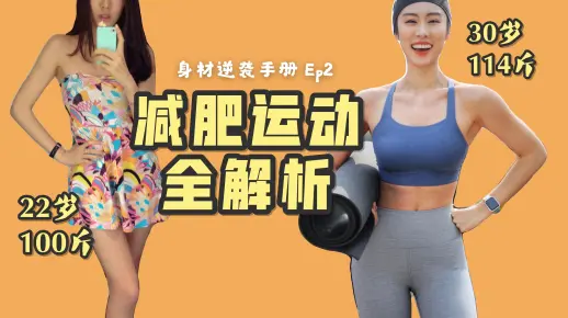 减肥干货 | 减脂？增肌？一条视频告诉你到底应该如何运动！
