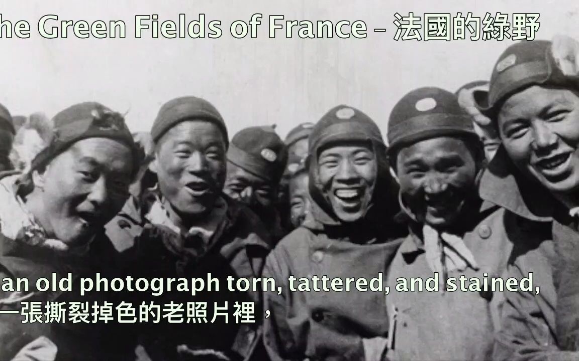 [图]The Green Fields of France - 法國的綠野 (一戰紀念歌曲)