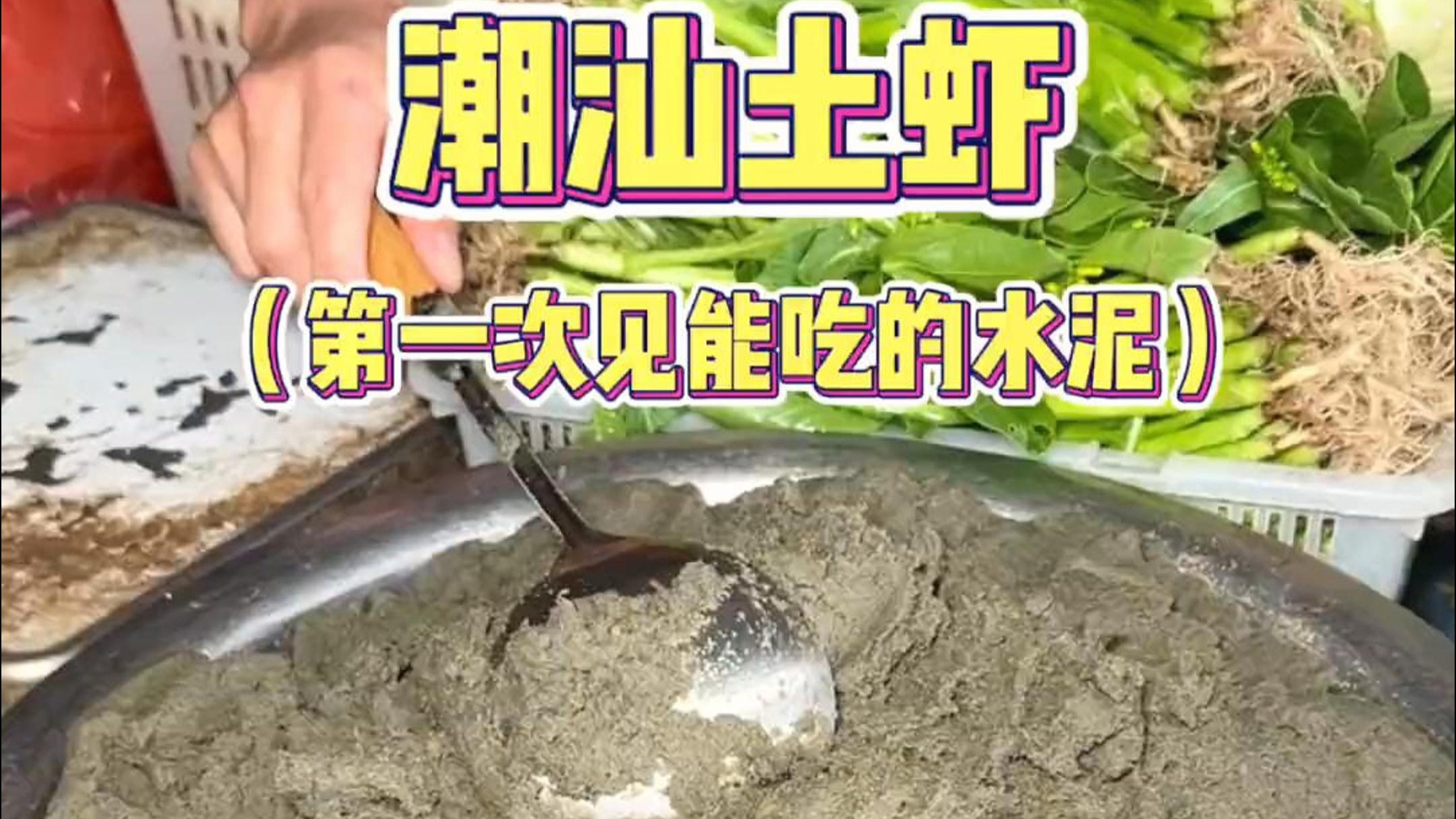 潮汕街头偶遇可以吃的泥！！！