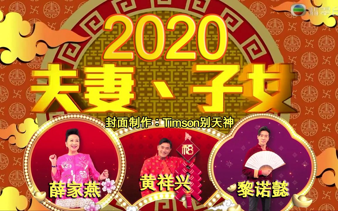 [图]《天天开运王2020》EP14 - 夫妻面相学【2020.02.06】【主持：薛家燕 黄祥兴 黎诺懿】【嘉宾：Bob林盛斌】【师傅：李丞责】