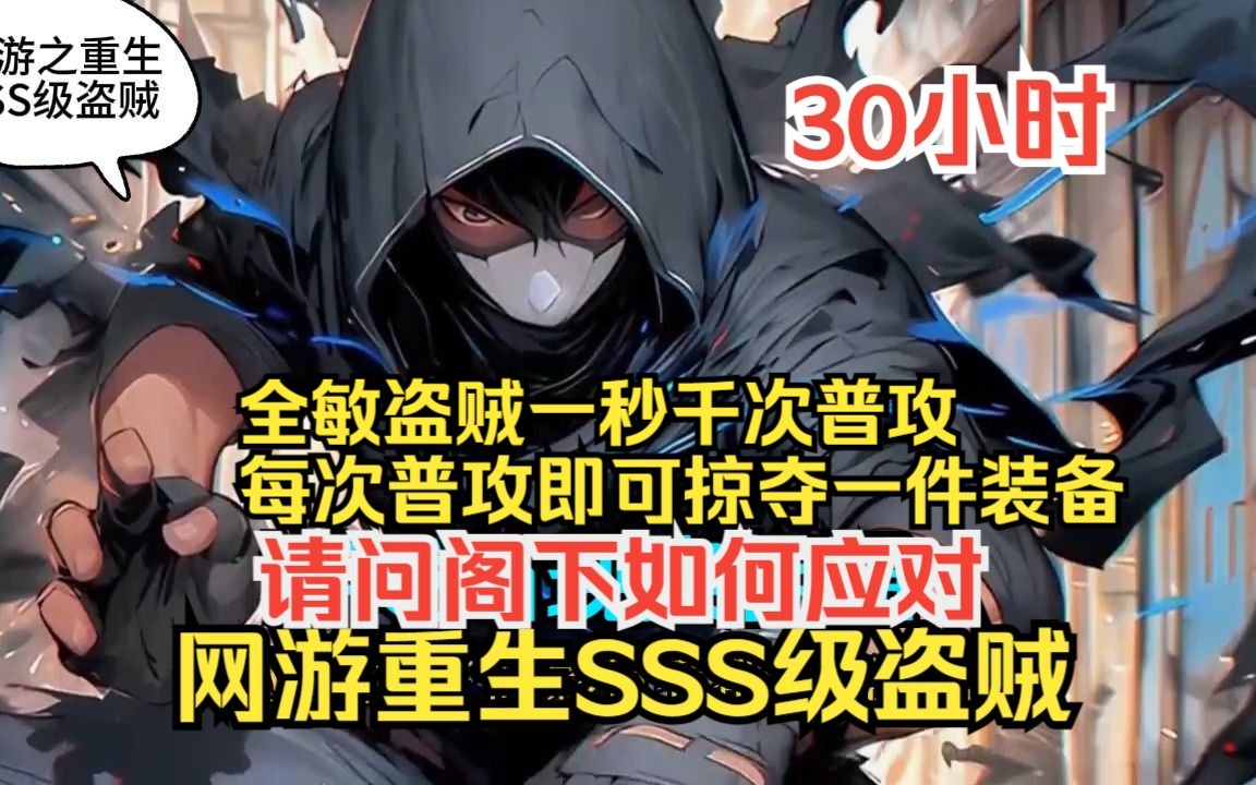 [图]【30小时】《网游重生之SSS级盗贼》每次普攻即可掠夺一件装备，请问阁下如何应对？在游戏与现实互通的世界，废柴重生于游戏开服之前，从此扮猪吃虎，独霸天下~