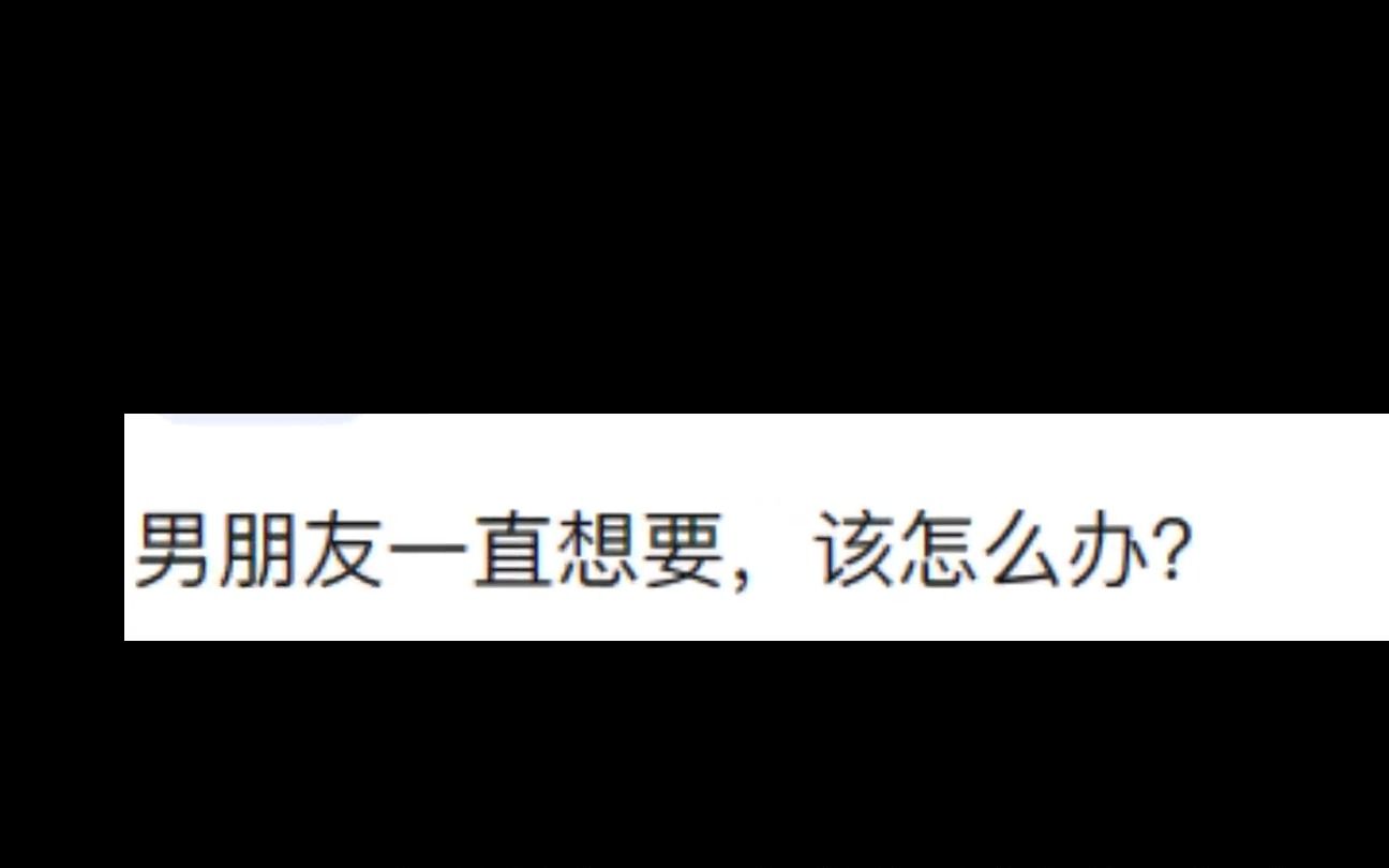 男朋友一直想要,该怎么办?哔哩哔哩bilibili