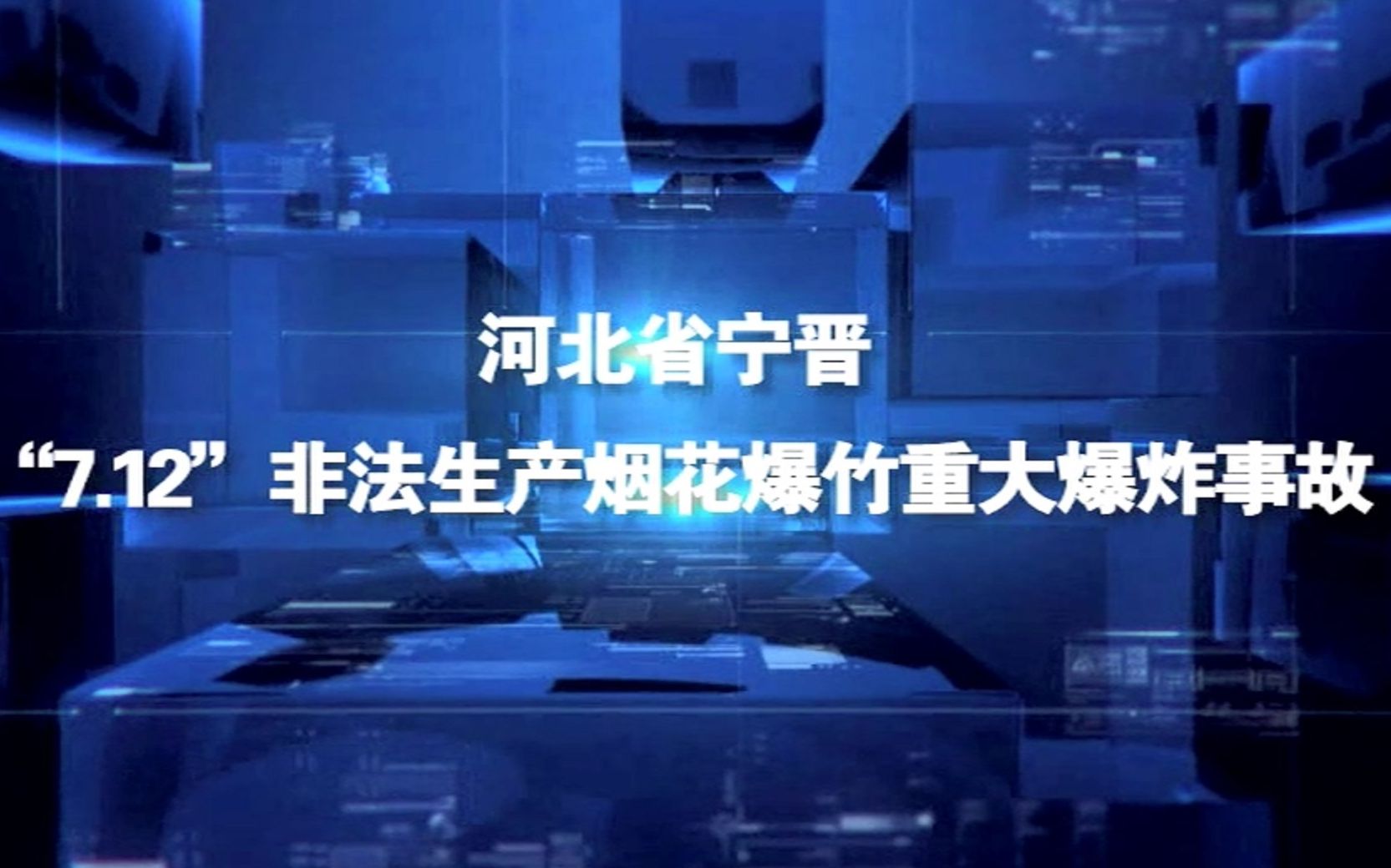 [图]河北省宁晋“7.12”“非法生产烟花爆竹重大爆炸事故