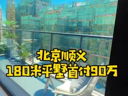 Download Video: 顺义180㎡平墅首付90万