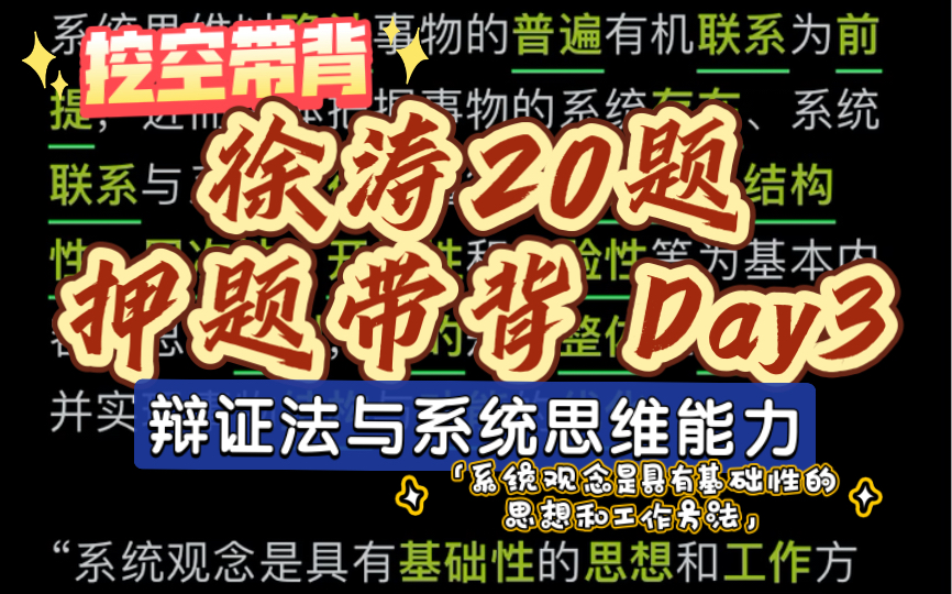 [图]【徐涛20题】带背3 辩证法与系统思维能力「系统观念是具有基础性的思想和工作方法」