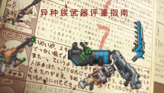 Starbound 异种族武器评鉴指南  Elithian Races篇第二期