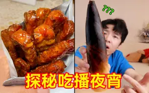 Video herunterladen: 好歹毒的吃播！深夜老是刷到这些吃的...