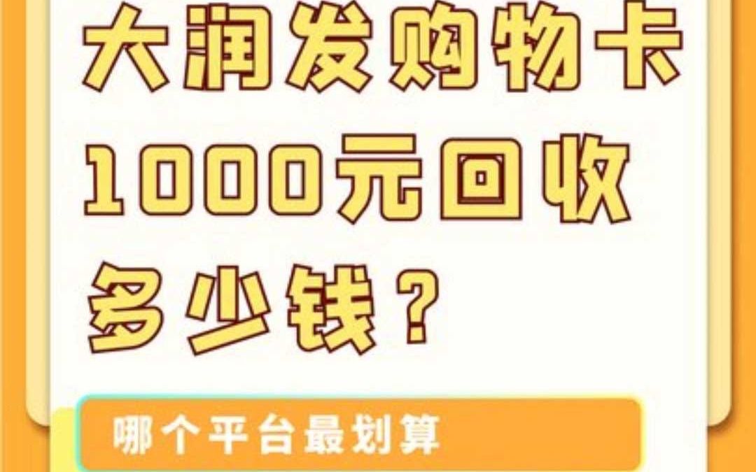 大润发购物卡1000元回收多少钱?多久到账?哪个平台最划算?哔哩哔哩bilibili