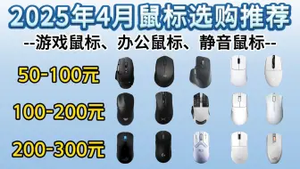 【新手小白必看】2025年4月鼠标选购指南！|办公、游戏、静音等鼠标高性价比选购攻略！|59-699元价位推荐！多彩、罗技、迈从、漫步者、ROG等品牌推荐！