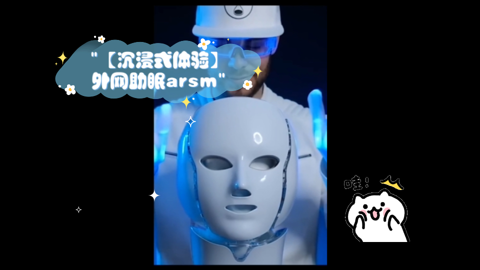 【沉浸式体验】外网助眠arsm哔哩哔哩bilibili