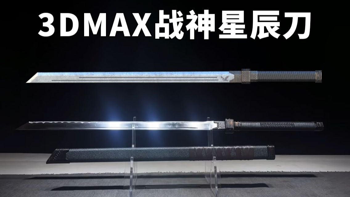 3dmax次世代武器建模,斩神星辰刀模型制作全流程