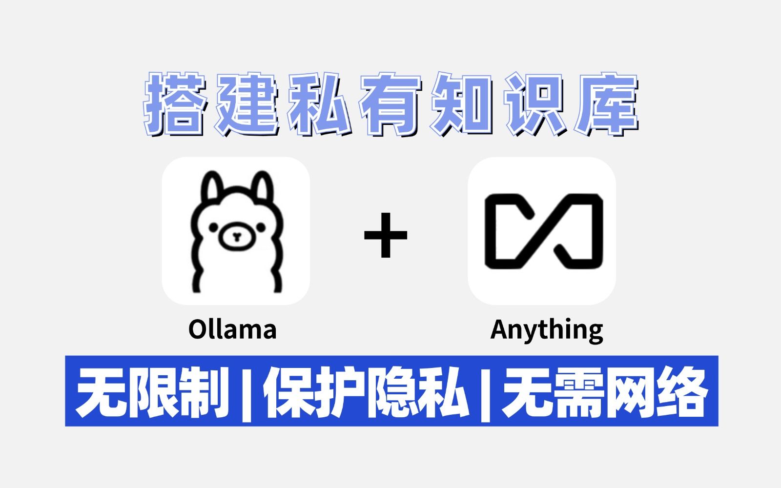 详细解析!3分钟Ollama+AnythingLLM搭建私有知识库,无限制|保护隐私|无需网络,小白轻松上手大模型!哔哩哔哩bilibili