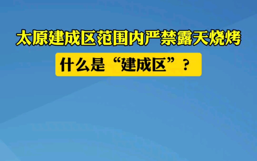 太原建成区范围内严禁一切形式的露天烧烤,什么是建成区?建成区为“城市建成区”的简称,是指城市行政区内实际已成片开发建设、市政公用设施和公共...